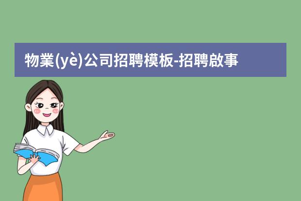 物業(yè)公司招聘模板-招聘啟事格式及范文怎么寫？